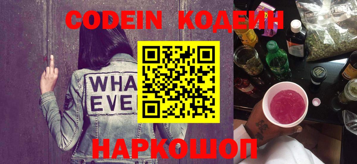 Codein напиток Lean (лин) Балахна