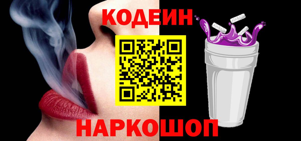 Codein Purple Drank  Вход с VPN  Кодеин Purple Drank  Балахна 